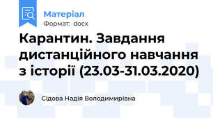 Карантин. Завдання дистанційного навчання з історії (23.03-31.03.2020)