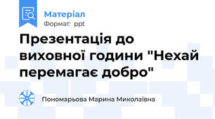 Презентація до виховної години "Нехай перемагає добро"