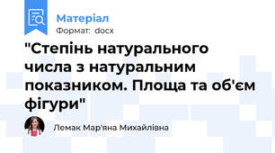 "Степінь натурального числа з натуральним показником. Площа та об'єм фігури"