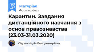 Карантин. Завдання дистанційного навчання з основ правознавства (23.03-31.03.2020)