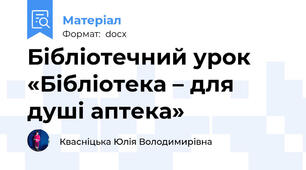 Бібліотечний урок «Бібліотека – для душі аптека»