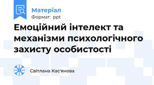 Емоційний інтелект та механізми психологічного захисту особистості
