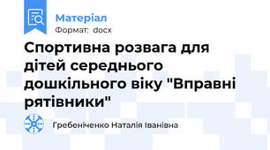Спортивна розвага для дітей середнього дошкільного віку "Вправні рятівники"