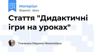 Стаття "Дидактичні ігри на уроках"