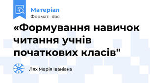 «Формування навичок читання учнів початкових класів"