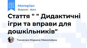 Стаття " " Дидактичні ігри та вправи для дошкільників"