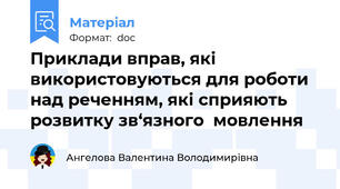 Приклади вправ, які використовуються для роботи над реченням, які сприяють розвитку зв‘язного  мовлення