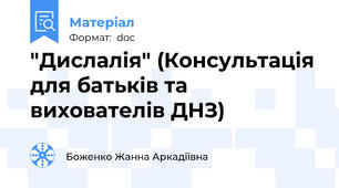 "Дислалія" (Консультація для батьків та вихователів ДНЗ)