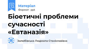 Біоетичні проблеми сучасності «Евтаназія»
