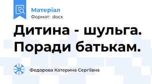 Дитина - шульга. Поради батькам.