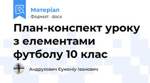 План-конспект уроку з елементами  футболу 10 клас