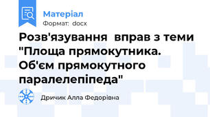 Розв'язування  вправ з теми "Площа прямокутника. Об'єм прямокутного паралелепіпеда"