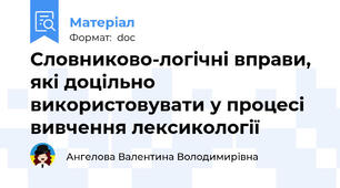 Словниково-логічні вправи, які доцільно використовувати у процесі вивчення лексикології