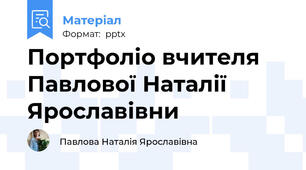 Портфоліо вчителя Павлової Наталії Ярославівни
