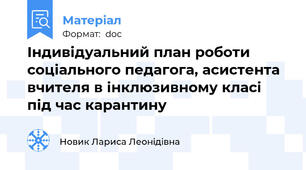 Індивідуальний план роботи соціального педагога, асистента вчителя в інклюзивному класі під час карантину