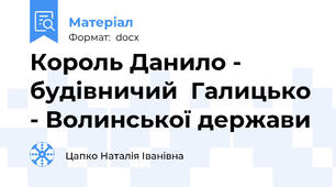 Король Данило -  будівничий  Галицько - Волинської держави