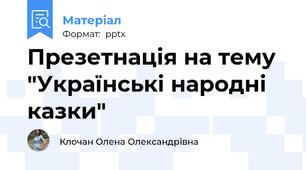 Презетнація на тему "Українські народні казки"