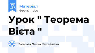 Урок " Теорема Вієта "