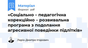«Соціально – педагогічна корекційно – розвивальна програма з подолання агресивної поведінки підлітків»