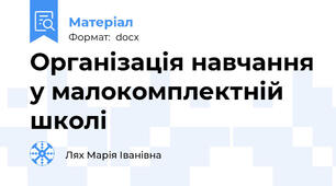 Організація навчання у малокомплектній школі