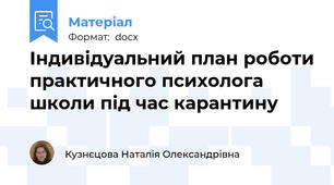 Індивідуальний план роботи практичного психолога школи під час карантину