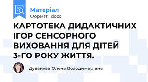 КАРТОТЕКА ДИДАКТИЧНИХ ІГОР СЕНСОРНОГО ВИХОВАННЯ ДЛЯ ДІТЕЙ 3-ГО РОКУ ЖИТТЯ.