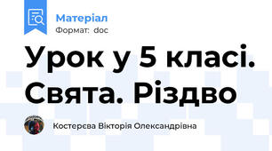 Урок у 5 класі. Свята. Різдво