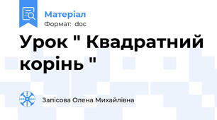 Урок " Квадратний корінь "