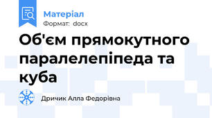 Об'єм прямокутного паралелепіпеда та куба