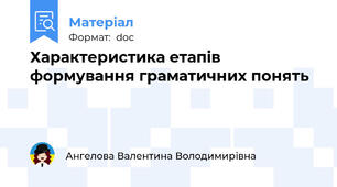 Характеристика етапів формування граматичних понять