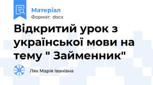 Відкритий урок з української мови на тему " Займенник"