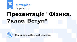 Презентація "Фізика. 7клас. Вступ"