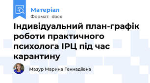 Індивідуальний план-графік роботи практичного психолога ІРЦ під час карантину