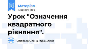 Урок "Означення квадратного рівняння".