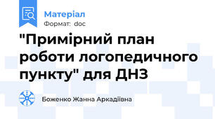 "Примірний план роботи логопедичного пункту" для ДНЗ