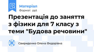 Презентація до заняття з фізики для 7 класу з теми "Будова речовини"