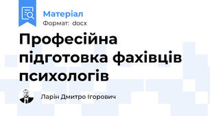 Професійна підготовка фахівців психологів