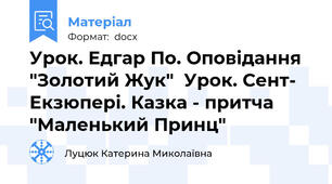 Урок. Едгар По. Оповідання "Золотий Жук"  Урок. Сент- Екзюпері. Казка - притча "Маленький Принц"