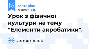 Урок з фізичної культури на тему "Елементи акробатики".