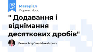 " Додавання і віднімання десяткових дробів"