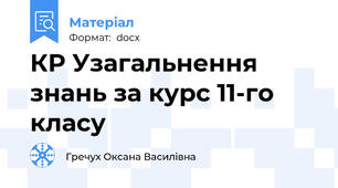 КР Узагальнення знань за курс 11-го класу
