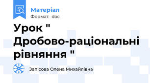 Урок " Дробово-раціональні рівняння "