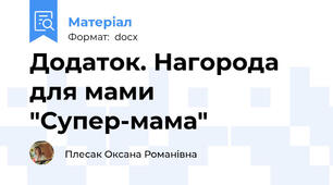 Додаток. Нагорода для мами "Супер-мама"