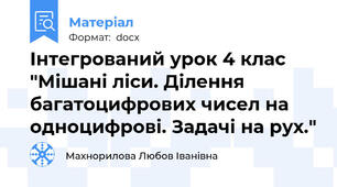 Інтегрований урок 4 клас "Мішані ліси. Ділення багатоцифрових чисел на одноцифрові. Задачі на рух."