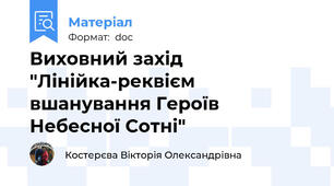 Виховний захід "Лінійка-реквієм вшанування Героїв  Небесної Сотні"