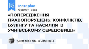 «ПОПЕРЕДЖЕННЯ ПРАВОПОРУШЕНЬ, КОНФЛІКТІВ, БУЛІНГУ ТА НАСИЛЛЯ  В УЧНІВСЬКОМУ СЕРЕДОВИЩІ»
