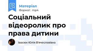 Соціальний відеоролик про права дитини