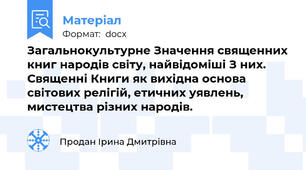 Загальнокультурне Значення священних книг народів світу, найвідоміші З них. Священні Книги як вихідна основа світових релігій, етичних уявлень, мистецтва різних народів.