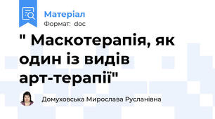 " Маскотерапія, як один із видів арт-терапії"