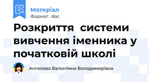 Розкриття  системи вивчення іменника у початковій школі
